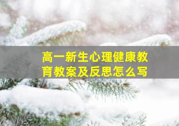 高一新生心理健康教育教案及反思怎么写