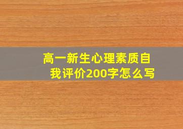 高一新生心理素质自我评价200字怎么写