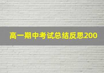 高一期中考试总结反思200