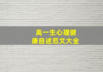 高一生心理健康自述范文大全