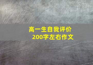 高一生自我评价200字左右作文