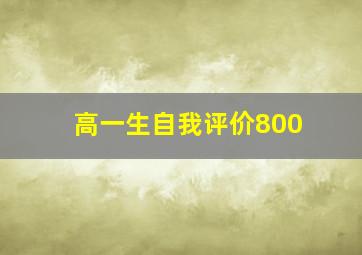 高一生自我评价800