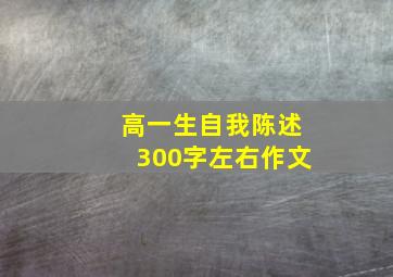 高一生自我陈述300字左右作文