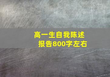 高一生自我陈述报告800字左右