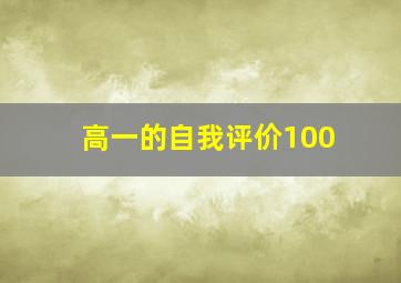 高一的自我评价100