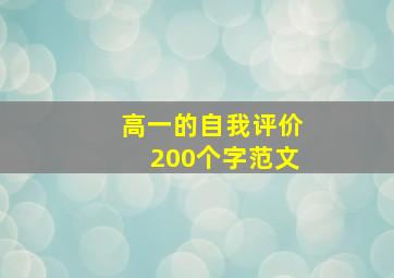 高一的自我评价200个字范文