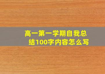 高一第一学期自我总结100字内容怎么写