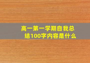 高一第一学期自我总结100字内容是什么