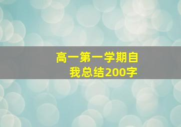 高一第一学期自我总结200字