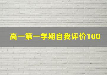 高一第一学期自我评价100