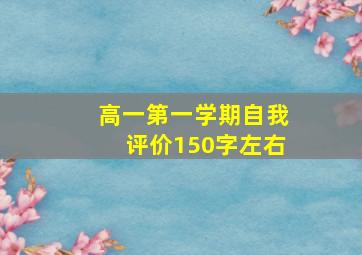 高一第一学期自我评价150字左右