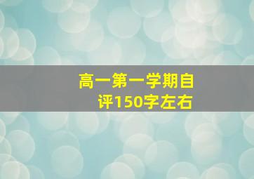 高一第一学期自评150字左右