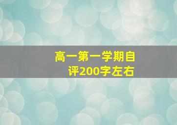 高一第一学期自评200字左右