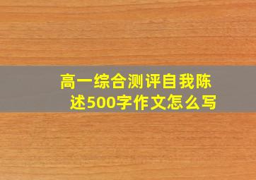 高一综合测评自我陈述500字作文怎么写