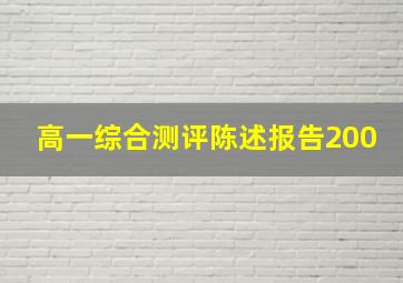 高一综合测评陈述报告200