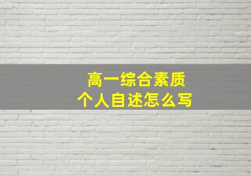 高一综合素质个人自述怎么写