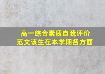 高一综合素质自我评价范文该生在本学期各方面