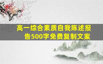 高一综合素质自我陈述报告500字免费复制文案