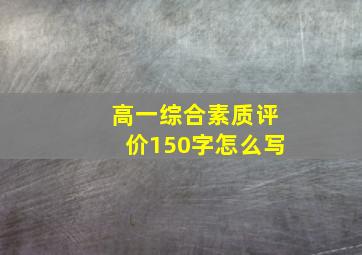 高一综合素质评价150字怎么写