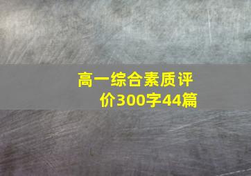 高一综合素质评价300字44篇