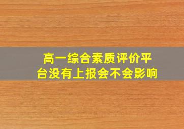 高一综合素质评价平台没有上报会不会影响