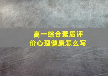 高一综合素质评价心理健康怎么写