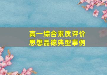 高一综合素质评价思想品德典型事例