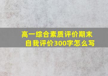 高一综合素质评价期末自我评价300字怎么写