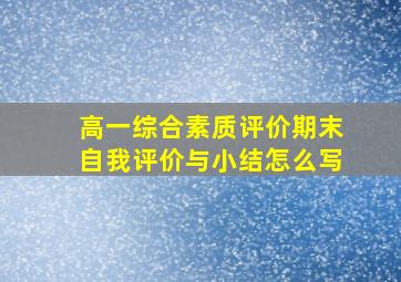 高一综合素质评价期末自我评价与小结怎么写