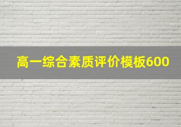 高一综合素质评价模板600