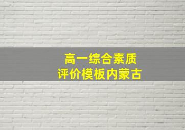 高一综合素质评价模板内蒙古