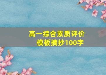 高一综合素质评价模板摘抄100字