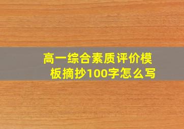 高一综合素质评价模板摘抄100字怎么写