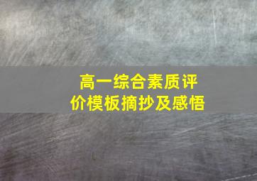 高一综合素质评价模板摘抄及感悟