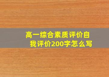 高一综合素质评价自我评价200字怎么写