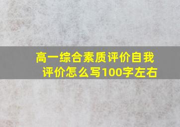 高一综合素质评价自我评价怎么写100字左右