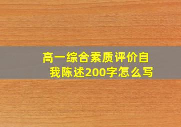 高一综合素质评价自我陈述200字怎么写