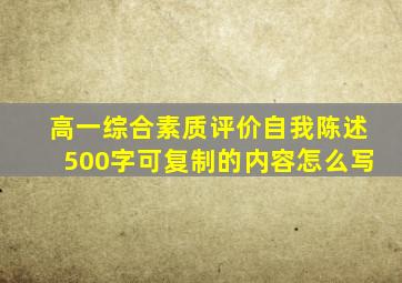 高一综合素质评价自我陈述500字可复制的内容怎么写