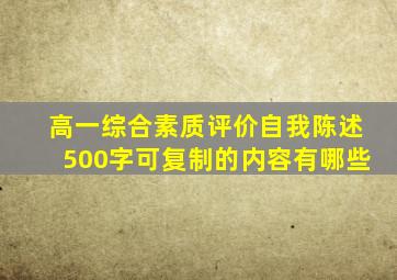 高一综合素质评价自我陈述500字可复制的内容有哪些