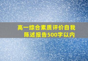 高一综合素质评价自我陈述报告500字以内