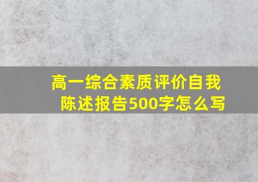 高一综合素质评价自我陈述报告500字怎么写