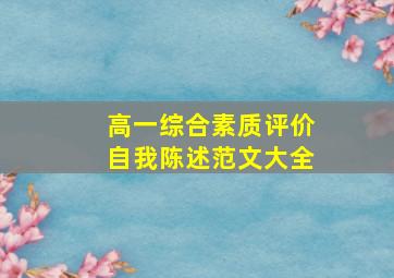 高一综合素质评价自我陈述范文大全