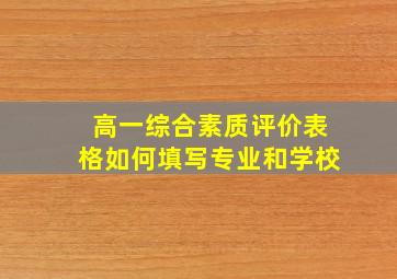 高一综合素质评价表格如何填写专业和学校