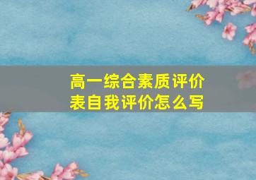 高一综合素质评价表自我评价怎么写