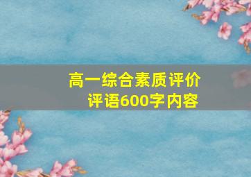 高一综合素质评价评语600字内容