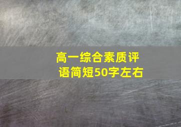 高一综合素质评语简短50字左右