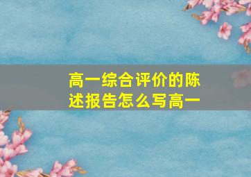 高一综合评价的陈述报告怎么写高一