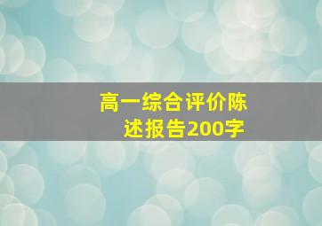 高一综合评价陈述报告200字