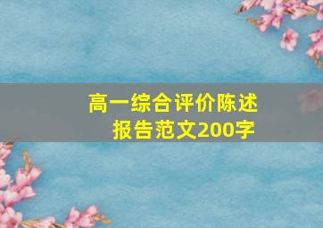 高一综合评价陈述报告范文200字