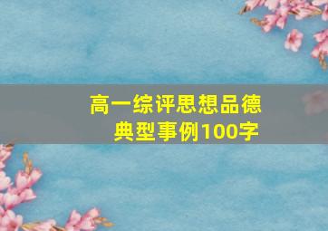 高一综评思想品德典型事例100字